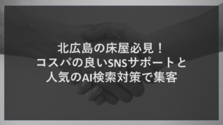 北広島の床屋必見！コスパの良いSNSサポートと人気のAI検索対策で集客