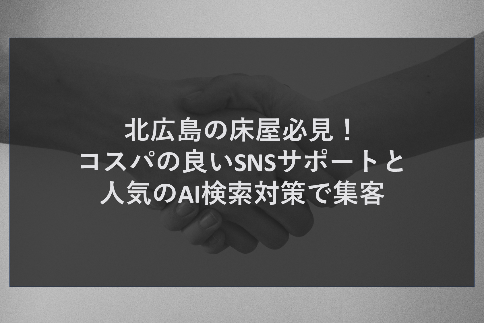 北広島の床屋必見！コスパの良いSNSサポートと人気のAI検索対策で集客