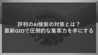 評判のAI検索の対策とは？最新GEOで圧倒的な集客力を手にする
