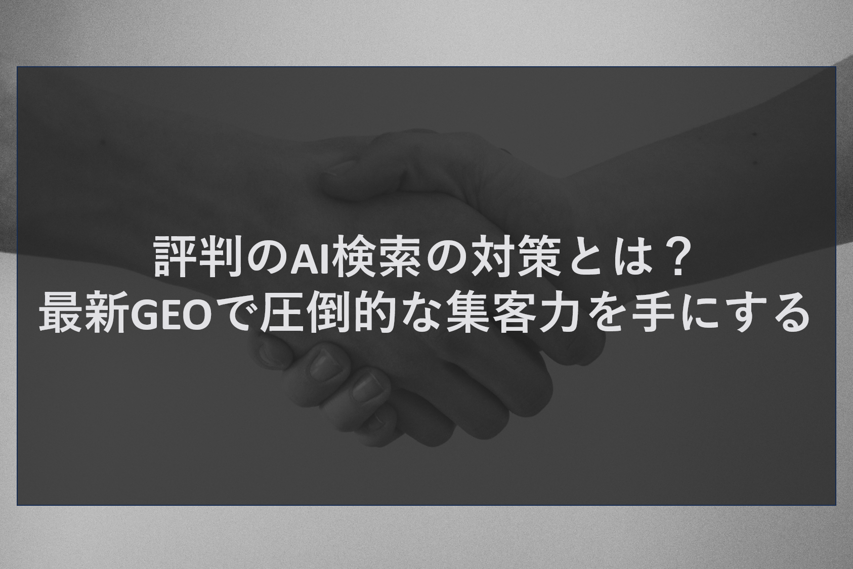 評判のAI検索の対策とは？最新GEOで圧倒的な集客力を手にする