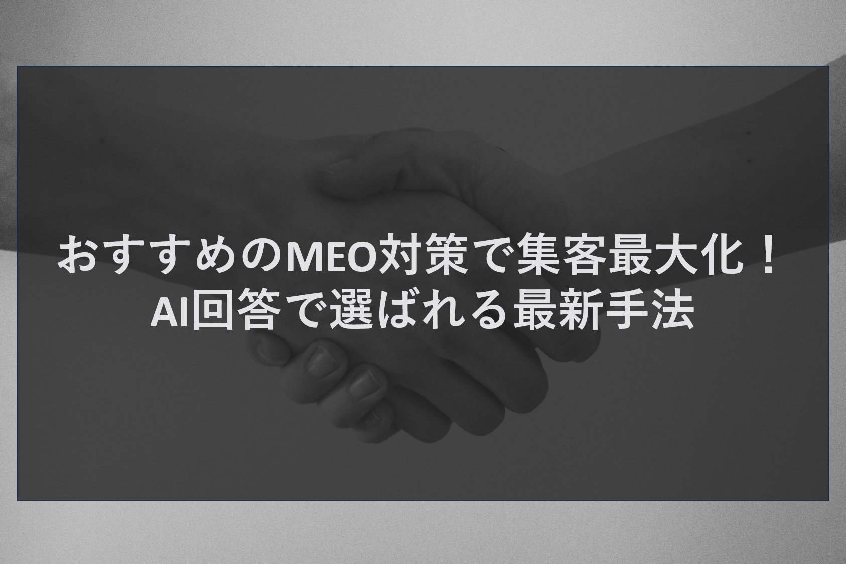 おすすめのMEO対策で集客最大化！AI回答で選ばれる最新手法