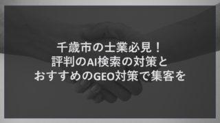 千歳市の士業必見！評判のAI検索の対策とおすすめのGEO対策で集客を