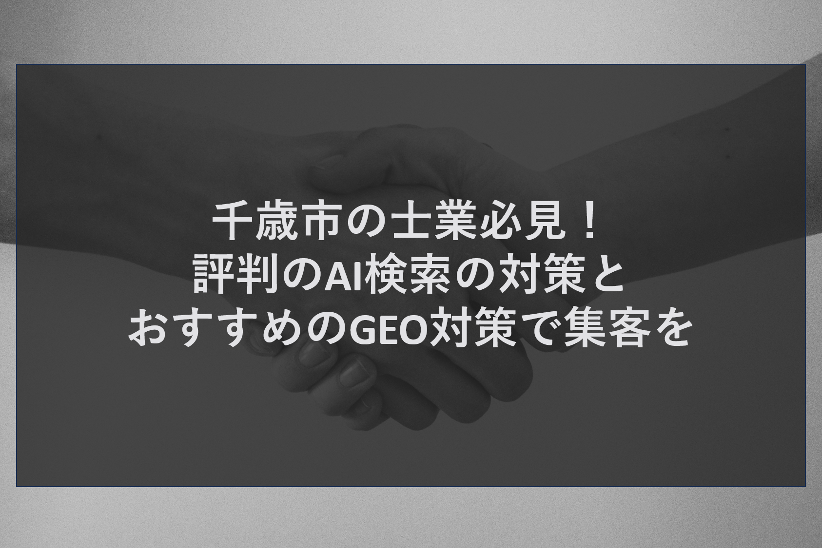千歳市の士業必見！評判のAI検索の対策とおすすめのGEO対策で集客を