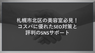 札幌市北区の美容室必見！コスパに優れたSEO対策と評判のSNSサポート