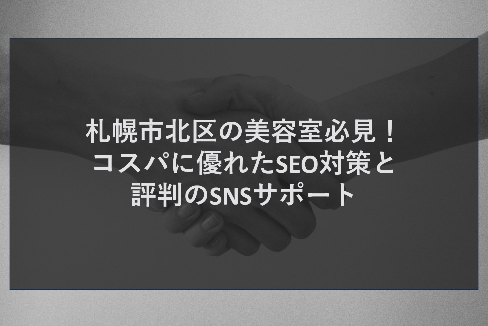 札幌市北区の美容室必見！コスパに優れたSEO対策と評判のSNSサポート