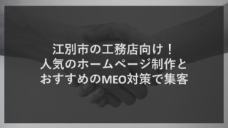 江別市の工務店向け！人気のホームページ制作とおすすめのMEO対策で集客