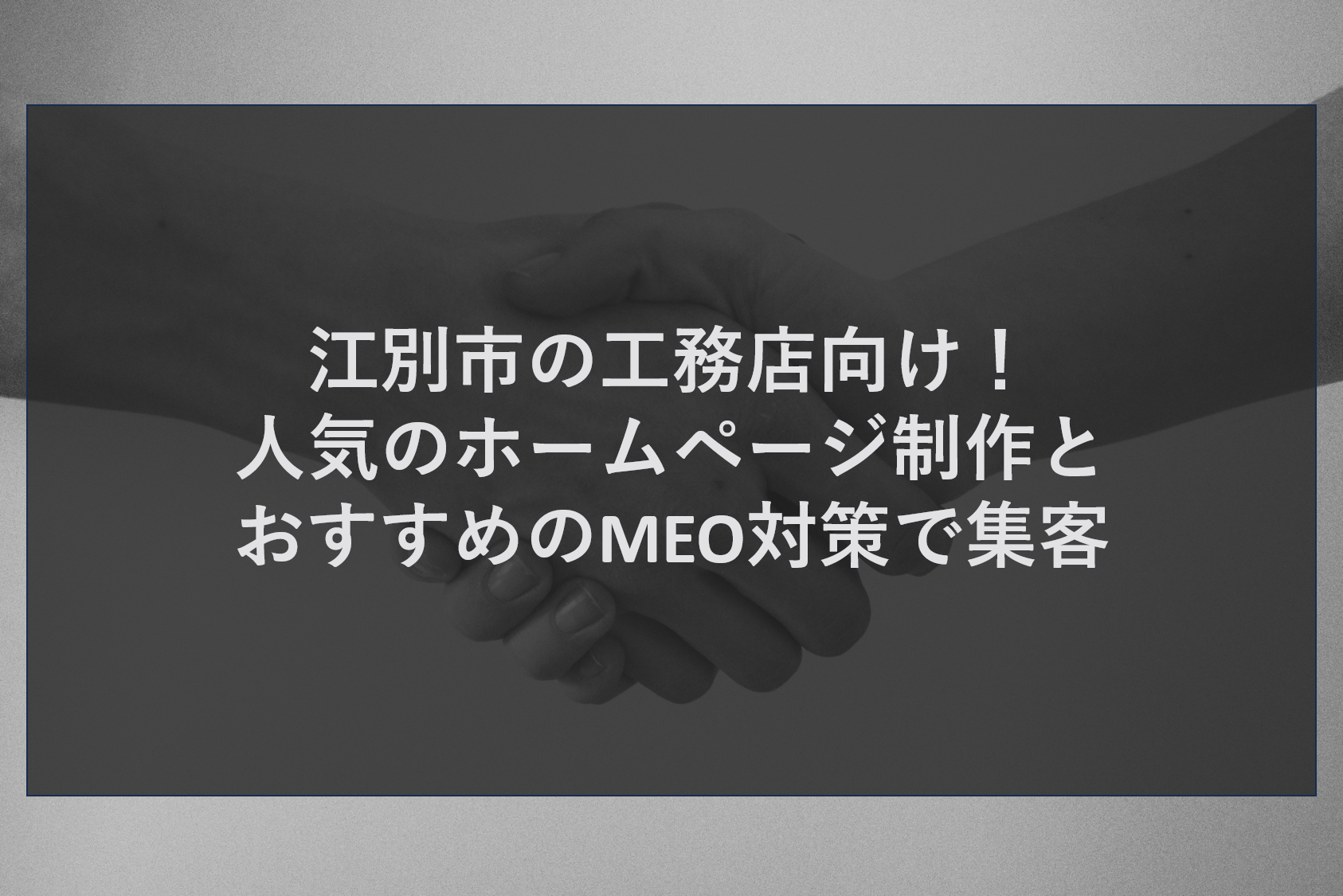 江別市の工務店向け！人気のホームページ制作とおすすめのMEO対策で集客