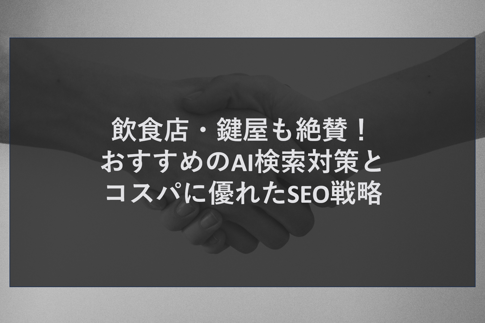 飲食店・鍵屋も絶賛！おすすめのAI検索対策とコスパに優れたSEO戦略