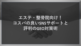 エステ・整骨院向け！コスパの良いSNSサポートと評判のGEO対策術