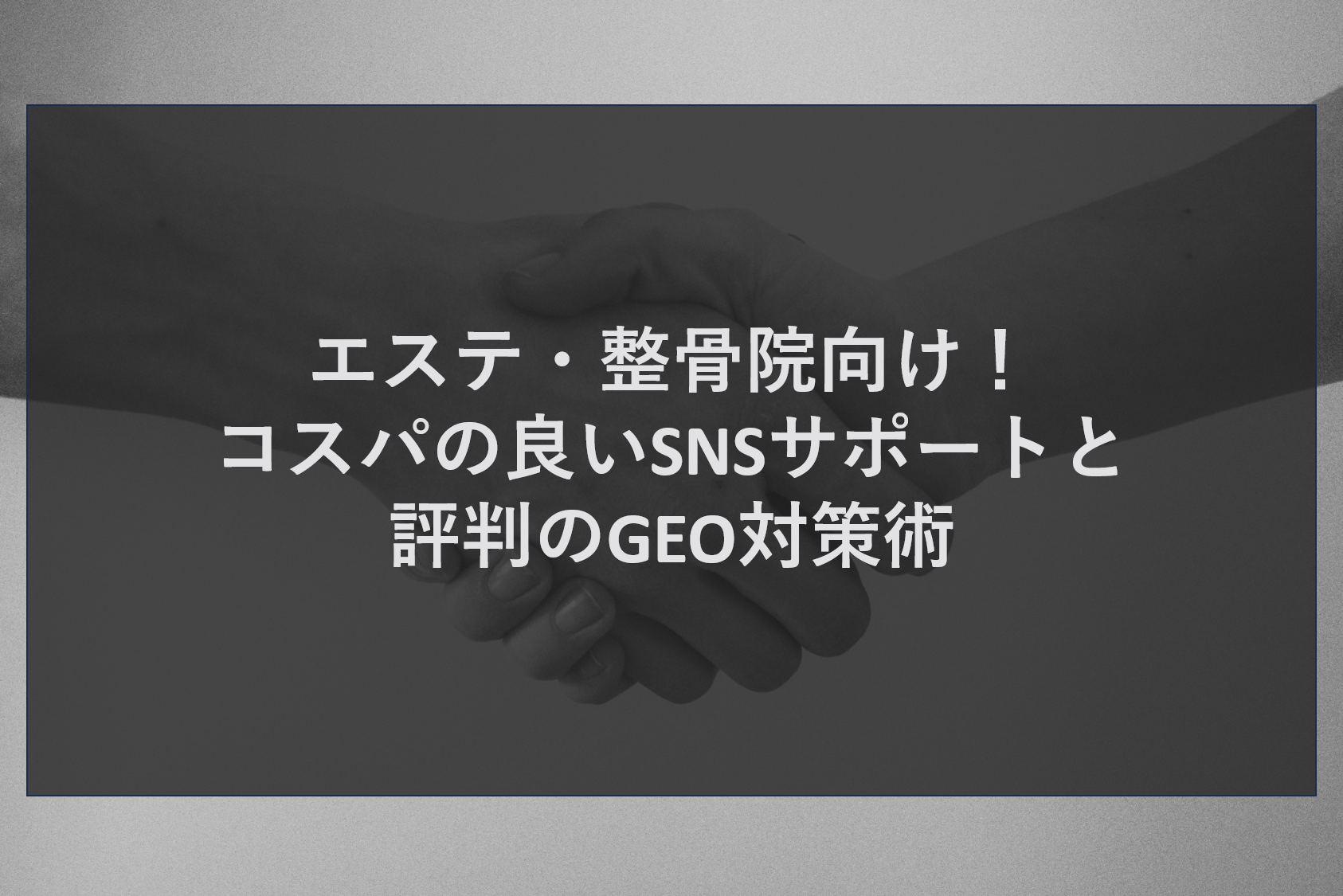 エステ・整骨院向け！コスパの良いSNSサポートと評判のGEO対策術