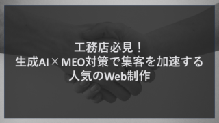 工務店必見！生成AI×MEO対策で集客を加速する人気のWeb制作
