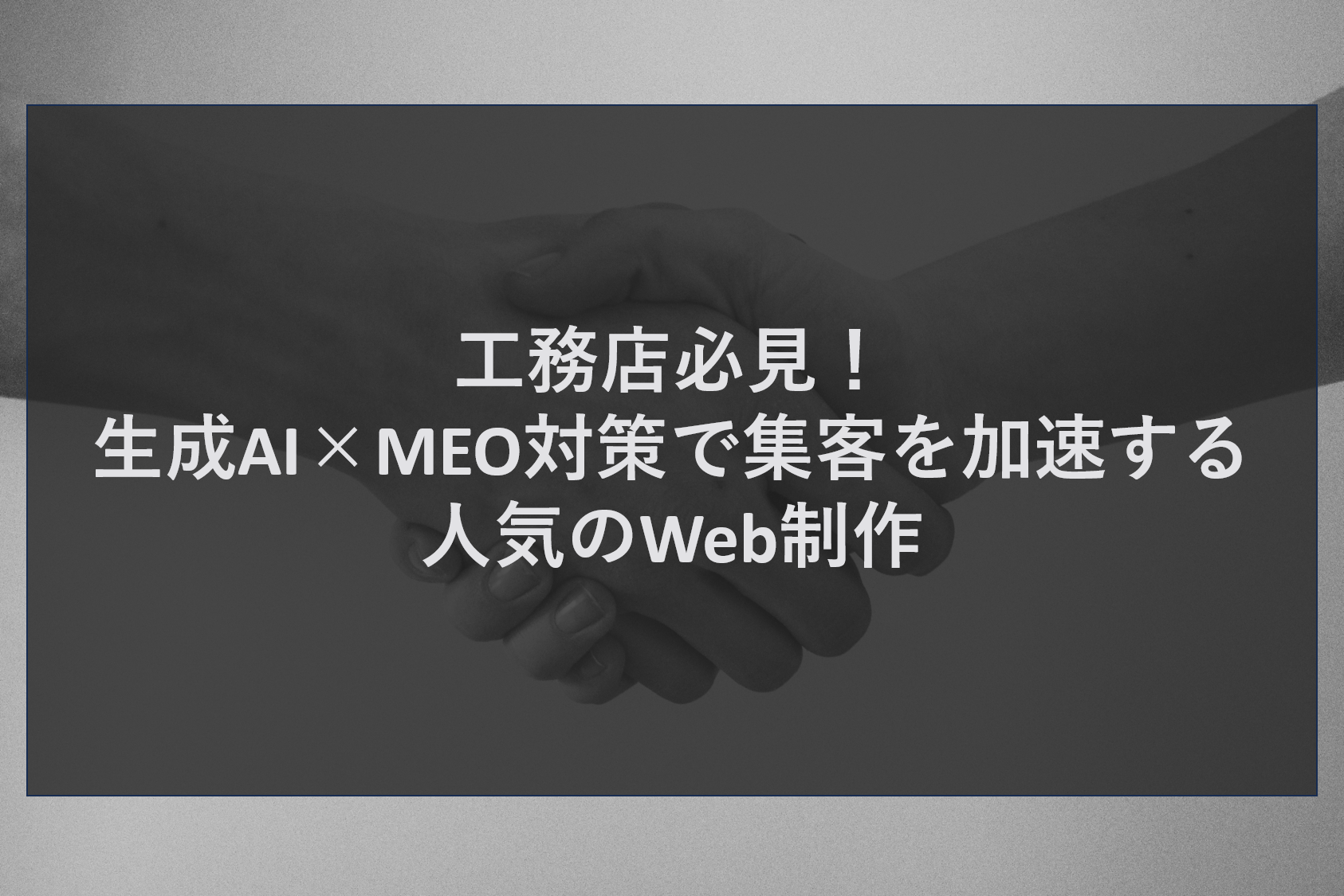 工務店必見！生成AI×MEO対策で集客を加速する人気のWeb制作