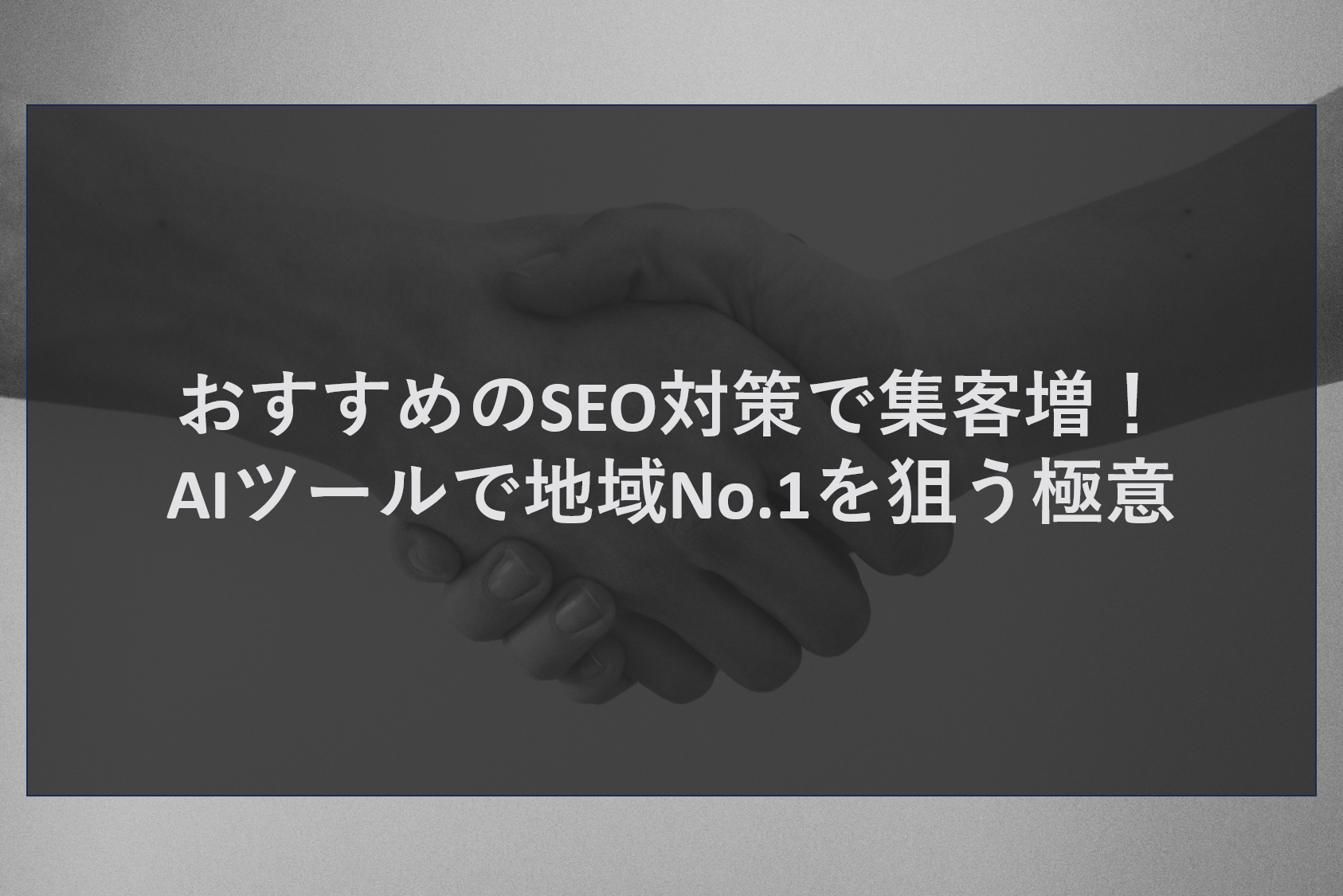 おすすめのSEO対策で集客増！AIツールで地域No.1を狙う極意