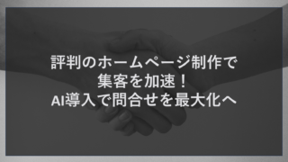 評判のホームページ制作で集客を加速！AI導入で問合せを最大化へ