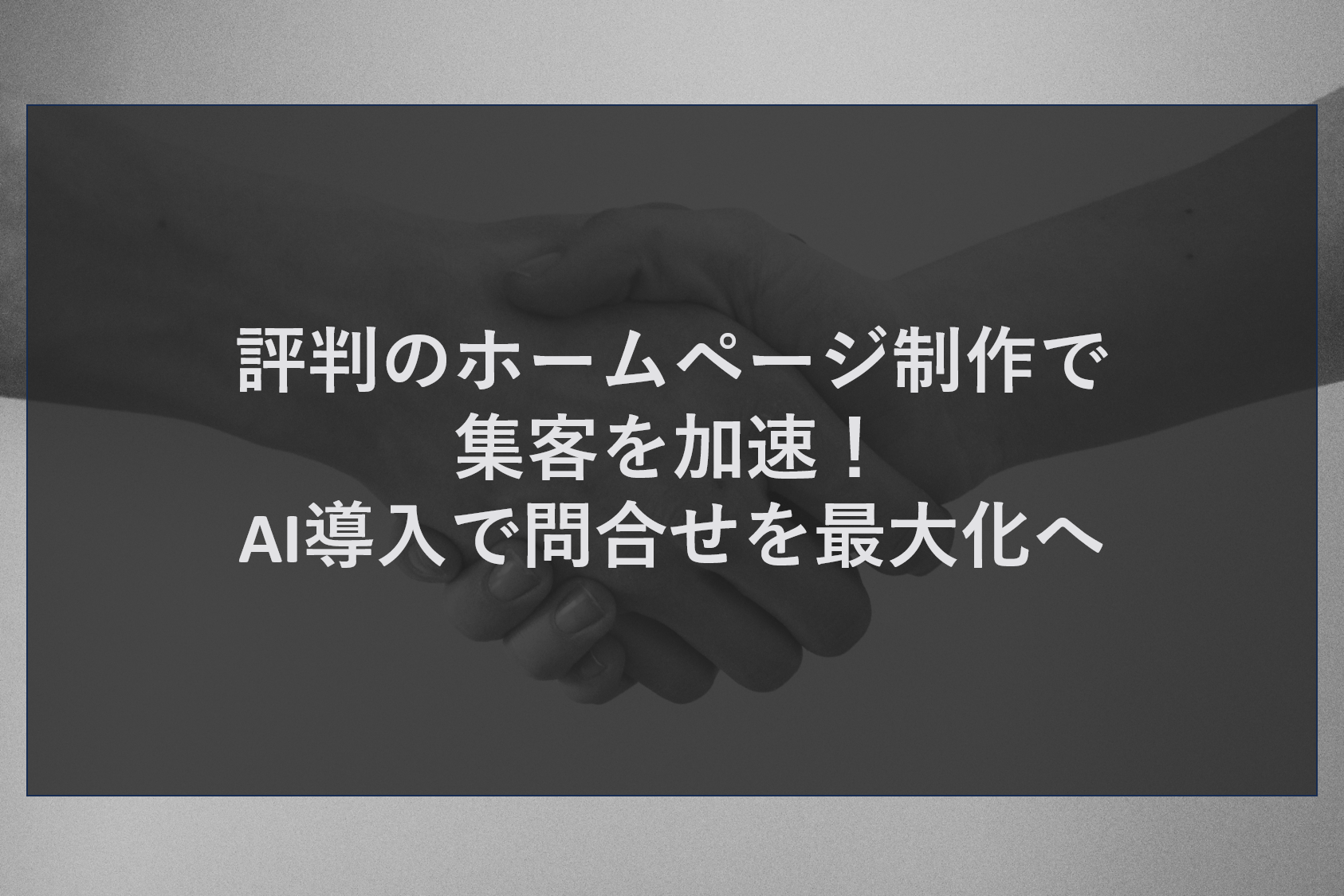 評判のホームページ制作で集客を加速！AI導入で問合せを最大化へ