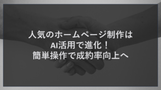 人気のホームページ制作はAI活用で進化！簡単操作で成約率向上へ