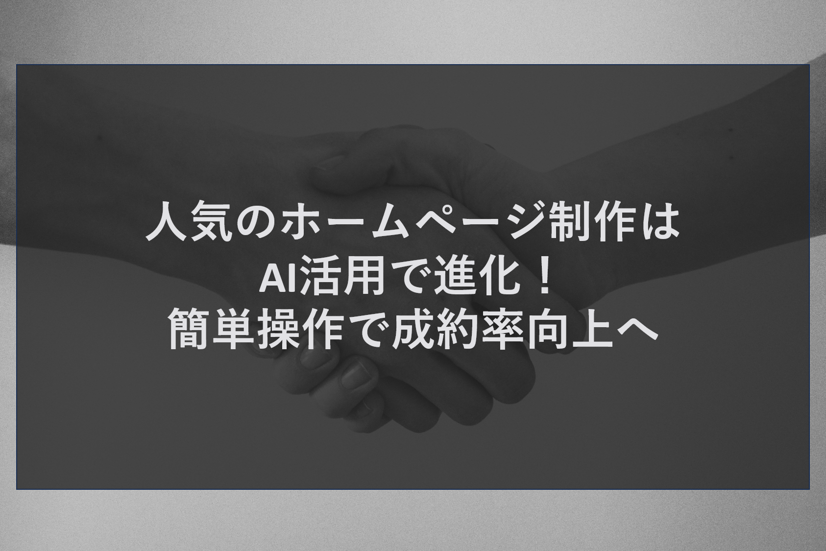 人気のホームページ制作はAI活用で進化！簡単操作で成約率向上へ