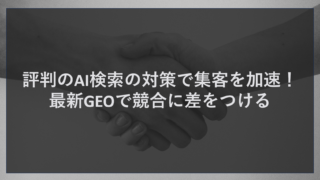 評判のAI検索の対策で集客を加速！最新GEOで競合に差をつける