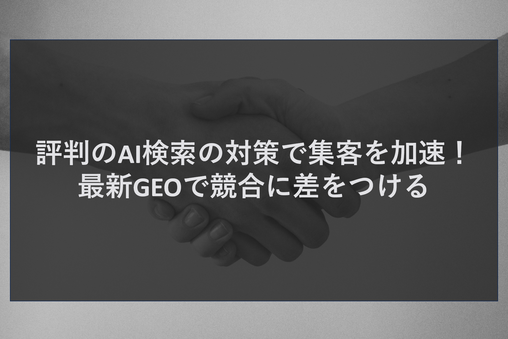 評判のAI検索の対策で集客を加速！最新GEOで競合に差をつける