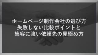 ホームページ制作会社の選び方｜失敗しない比較ポイントと集客に強い依頼先の見極め方