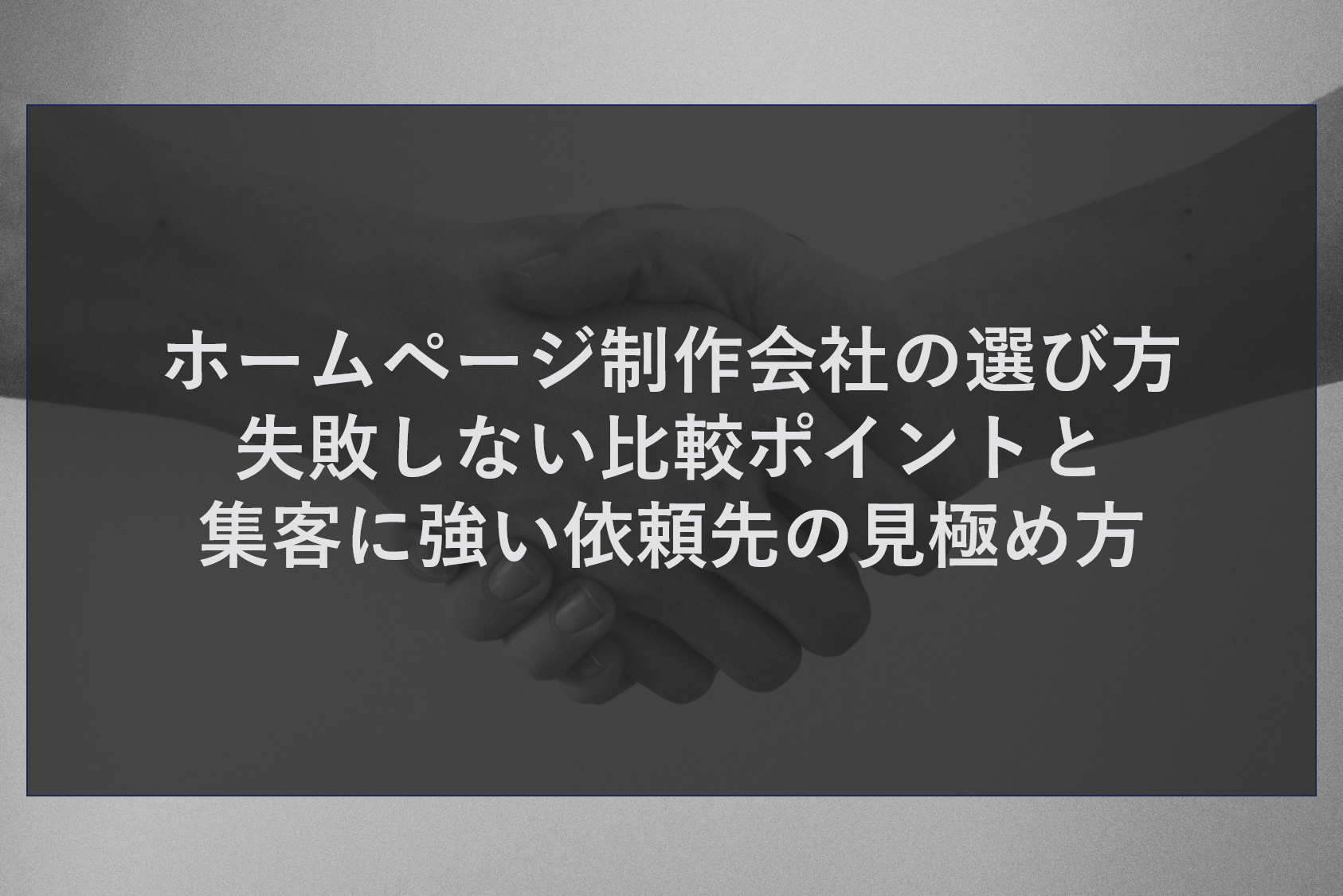 ホームページ制作会社の選び方｜失敗しない比較ポイントと集客に強い依頼先の見極め方