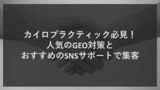 カイロプラクティック必見！人気のGEO対策とおすすめのSNSサポートで集客