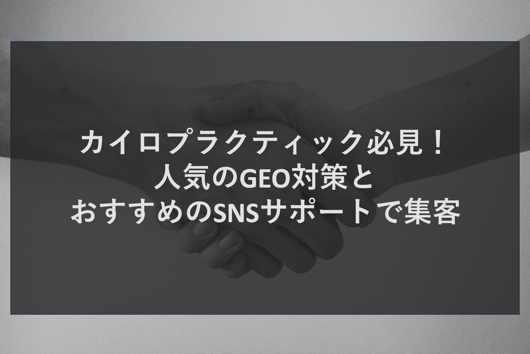 カイロプラクティック必見！人気のGEO対策とおすすめのSNSサポートで集客