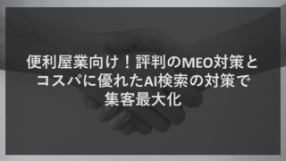 便利屋業向け！評判のMEO対策とコスパに優れたAI検索の対策で集客最大化