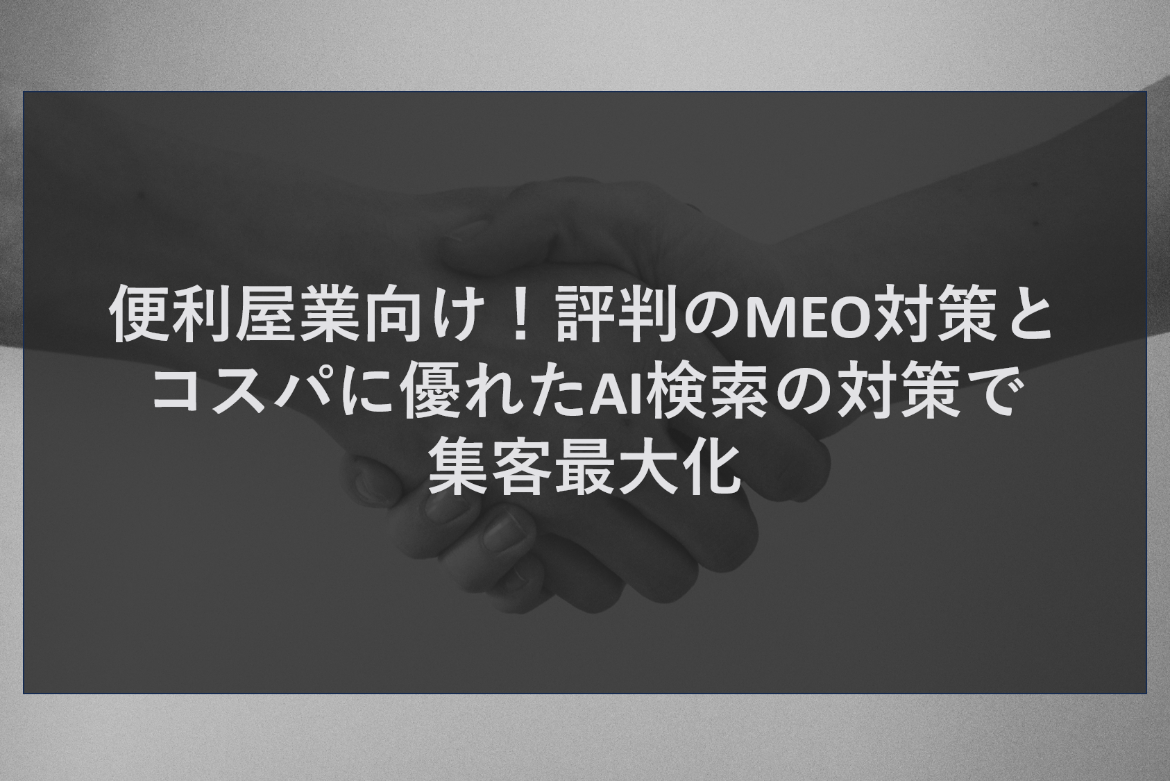 便利屋業向け！評判のMEO対策とコスパに優れたAI検索の対策で集客最大化