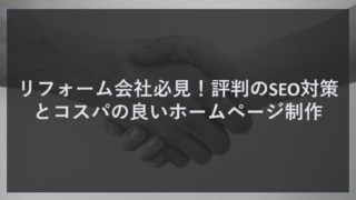 リフォーム会社必見！評判のSEO対策とコスパの良いホームページ制作