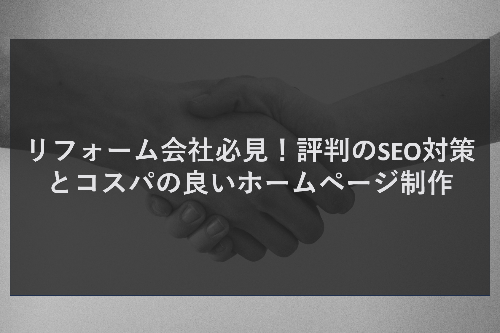 リフォーム会社必見！評判のSEO対策とコスパの良いホームページ制作