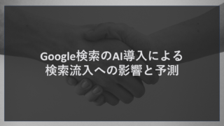 Google検索のAI導入による検索流入への影響と予測