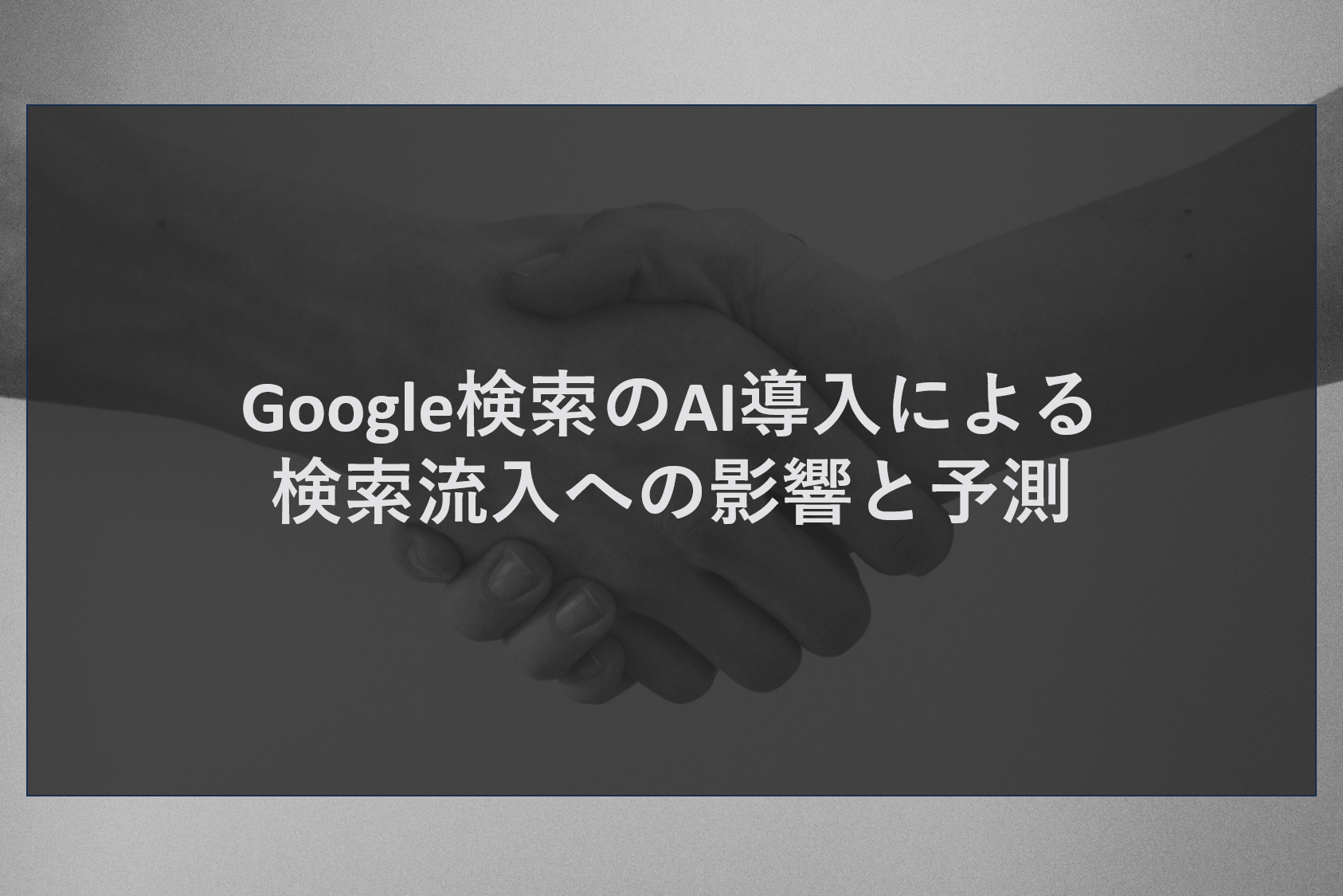 Google検索のAI導入による検索流入への影響と予測