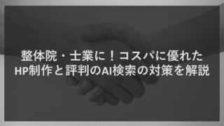 整体院・士業に！コスパに優れたHP制作と評判のAI検索の対策を解説