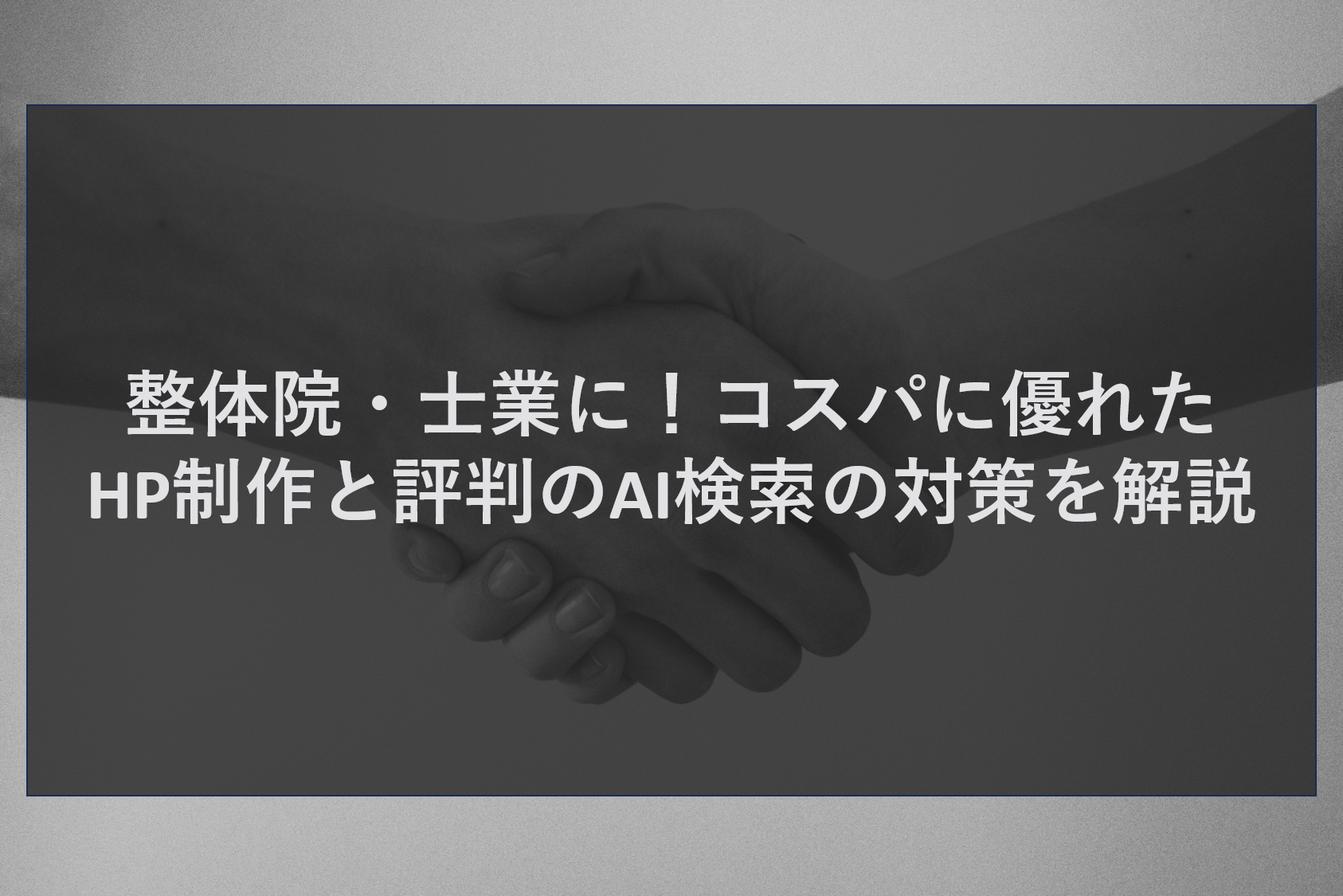 整体院・士業に！コスパに優れたHP制作と評判のAI検索の対策を解説