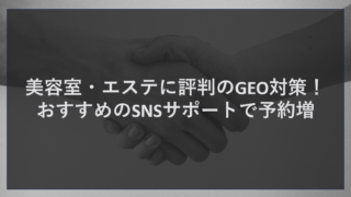 美容室・エステに評判のGEO対策！おすすめのSNSサポートで予約増