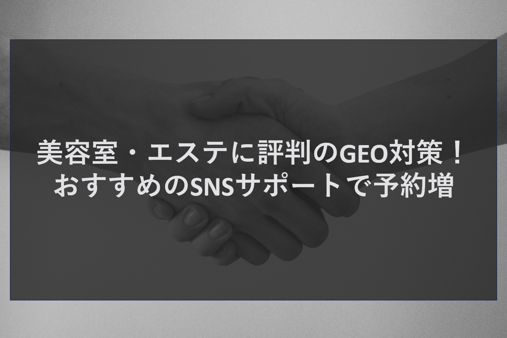 美容室・エステに評判のGEO対策！おすすめのSNSサポートで予約増
