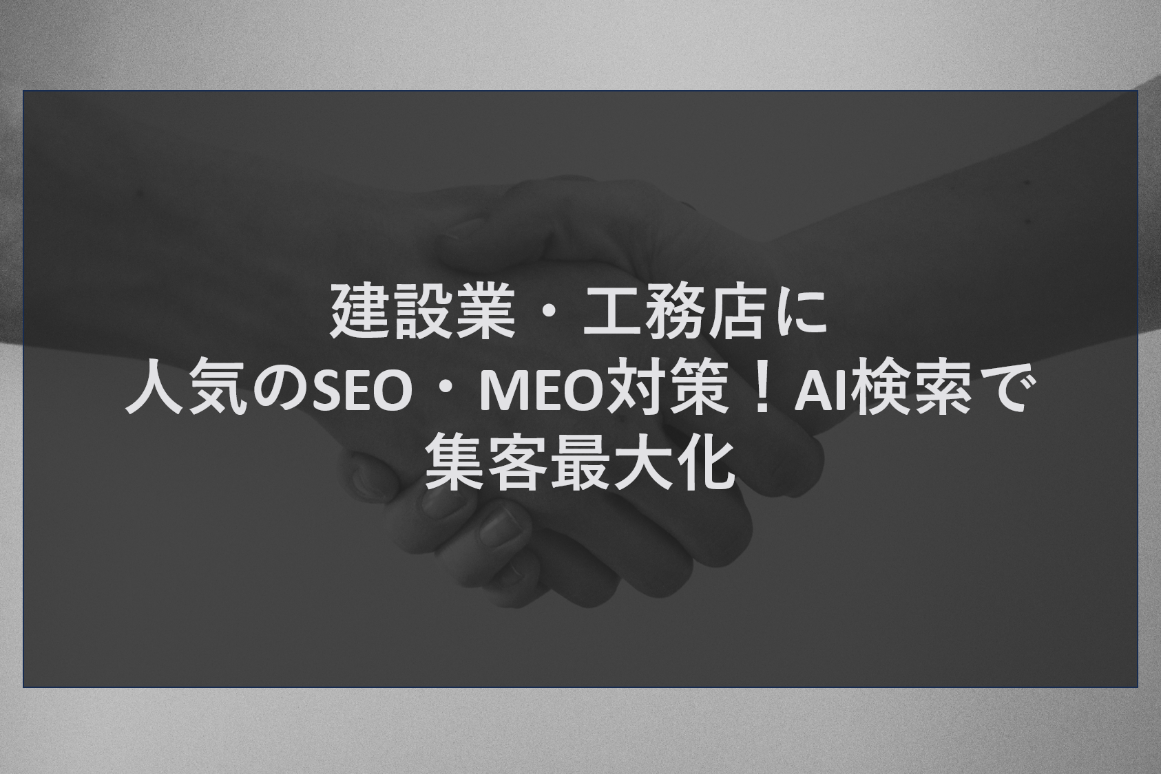 建設業・工務店に人気のSEO・MEO対策！AI検索で集客最大化