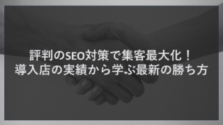 評判のSEO対策で集客最大化！導入店の実績から学ぶ最新の勝ち方