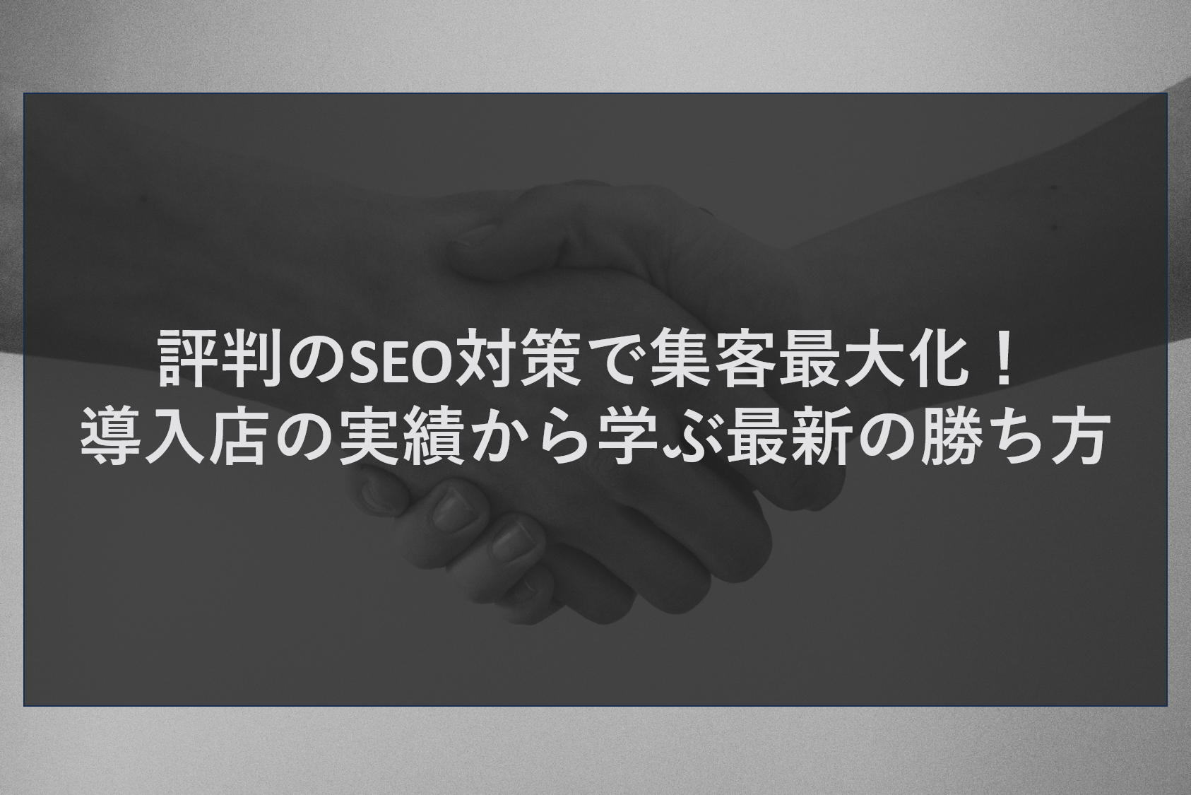 評判のSEO対策で集客最大化！導入店の実績から学ぶ最新の勝ち方