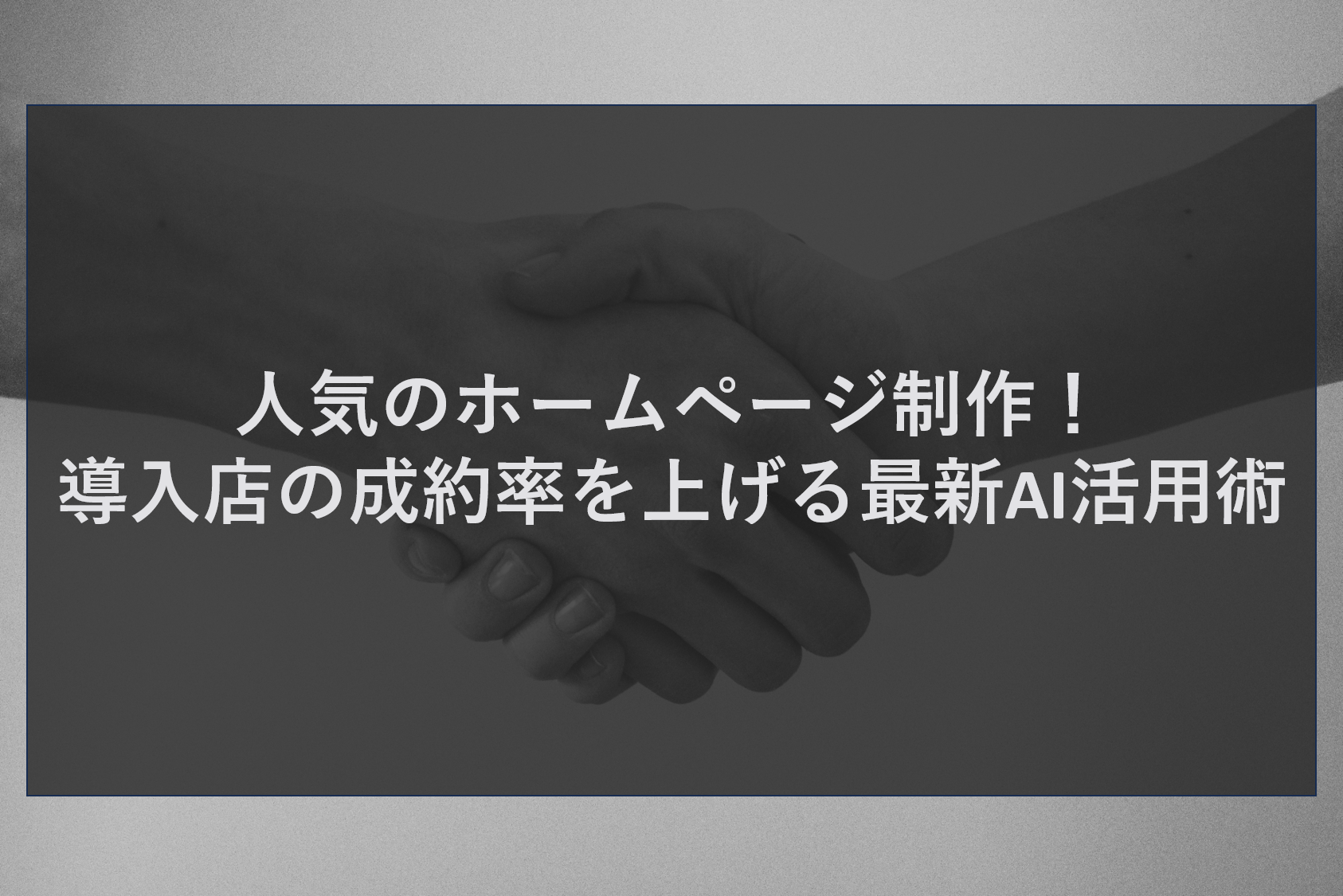 人気のホームページ制作！導入店の成約率を上げる最新AI活用術