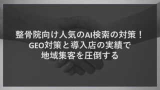 整骨院向け人気のAI検索の対策！GEO対策と導入店の実績で地域集客を圧倒する