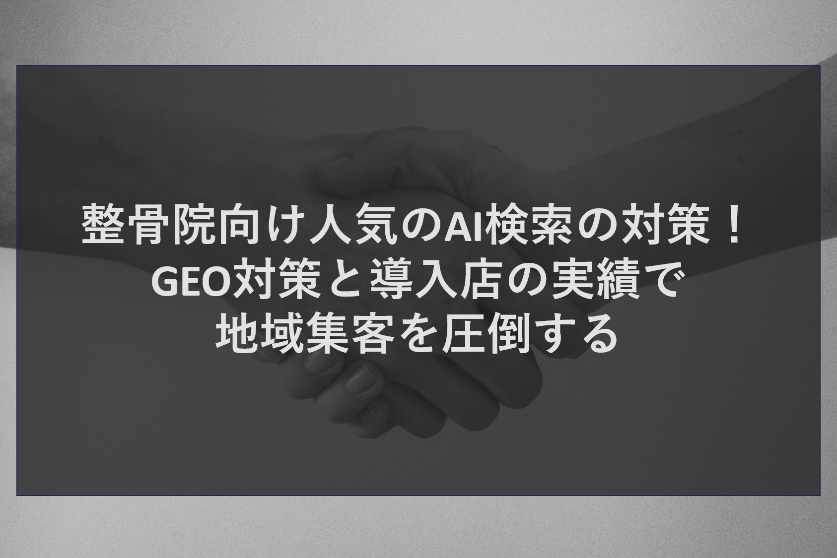 整骨院向け人気のAI検索の対策！GEO対策と導入店の実績で地域集客を圧倒する