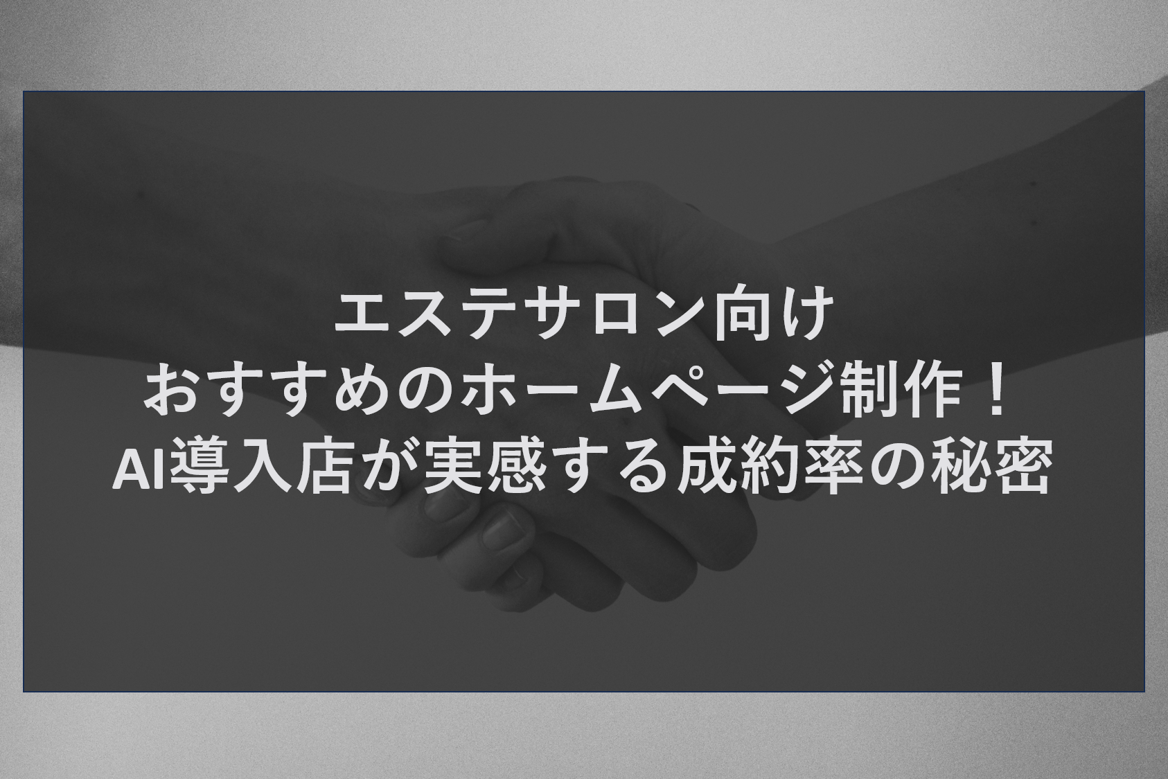 エステサロン向けおすすめのホームページ制作！AI導入店が実感する成約率の秘密