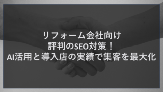 リフォーム会社向け評判のSEO対策！AI活用と導入店の実績で集客を最大化