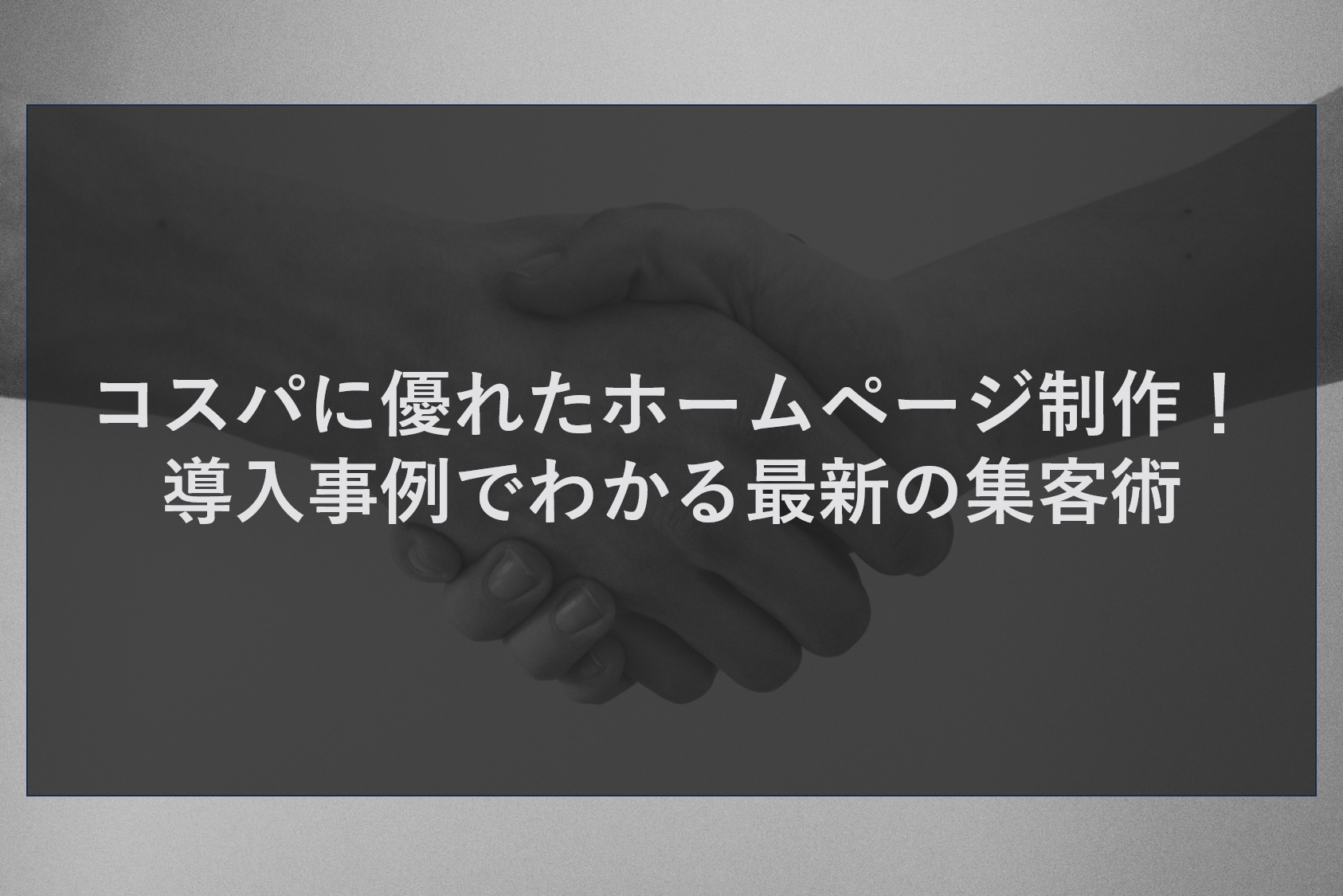 コスパに優れたホームページ制作！導入事例でわかる最新の集客術