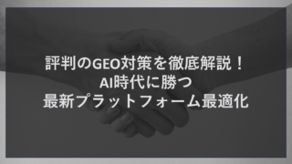 評判のGEO対策を徹底解説！AI時代に勝つ最新プラットフォーム最適化