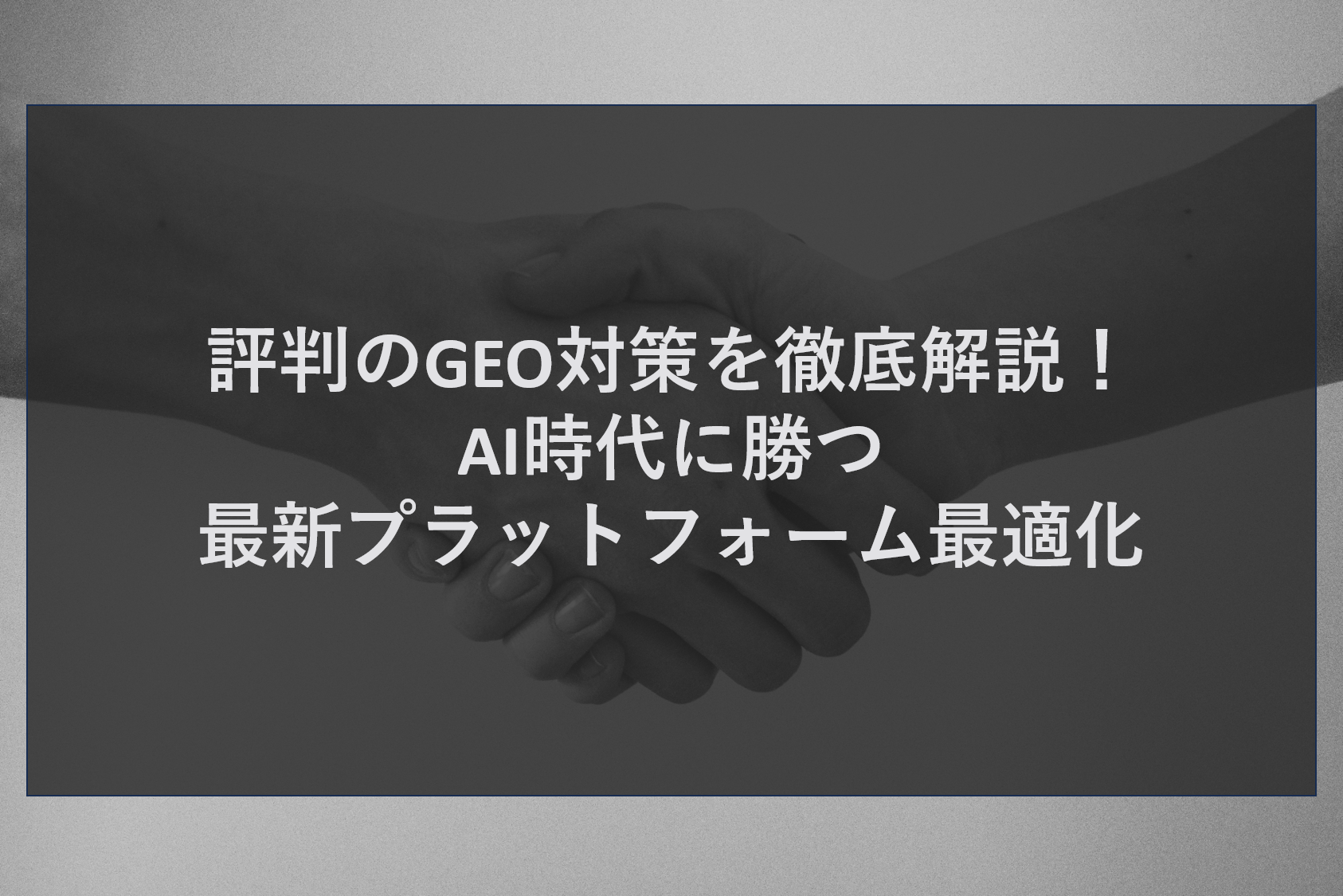 評判のGEO対策を徹底解説！AI時代に勝つ最新プラットフォーム最適化