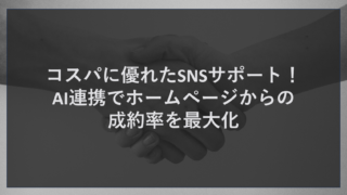 コスパに優れたSNSサポート！AI連携でホームページからの成約率を最大化