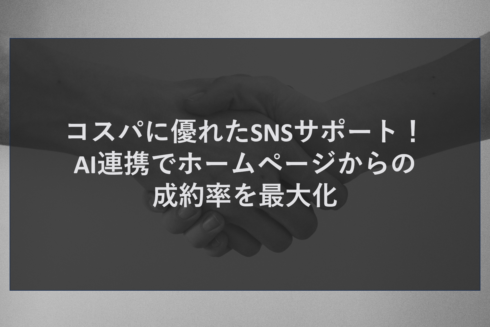 コスパに優れたSNSサポート！AI連携でホームページからの成約率を最大化